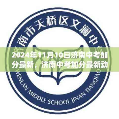 2024年济南中考加分最新动态与政策解读