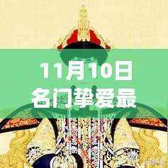 名门挚爱最新话415,探寻小巷深处的独特风味美食秘境