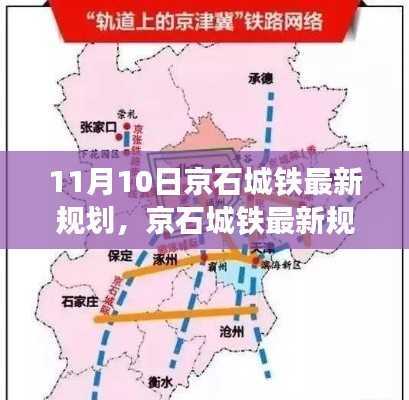 京石城铁最新规划深度解析,特性、体验、竞品对比与用户分析