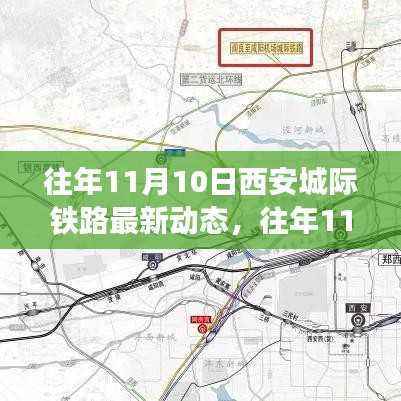 往年11月10日西安城际铁路进展与动态更新