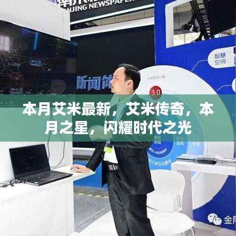 艾米传奇,本月之星闪耀时代之光