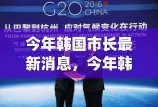 今年韩国市长最新动态,自信与成就感的励志之旅正能量涌动
