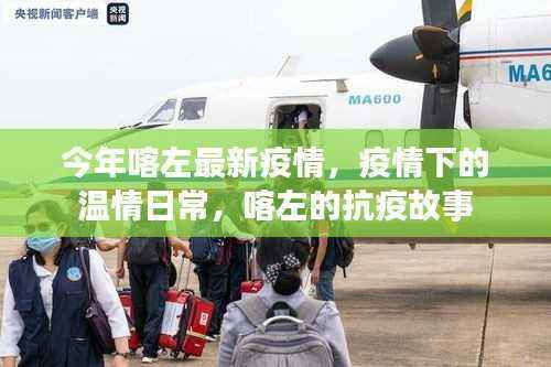 喀左抗疫温情日常,疫情下的抗疫故事与温情传递