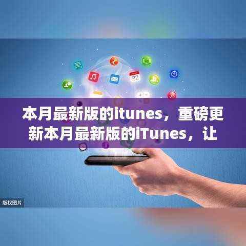 iTunes重磅更新,全新音乐体验等你来探索!