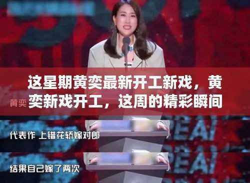 黄奕新戏开工精彩瞬间大放送!