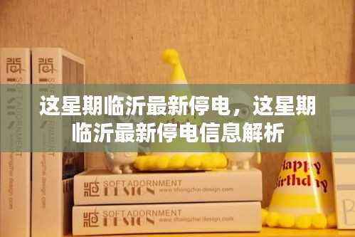 临沂本周停电信息解析及最新停电通知