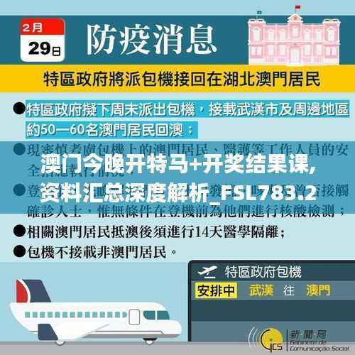 澳门今晚开特马+开奖结果课,资料汇总深度解析_FSL783.25太乙玄仙