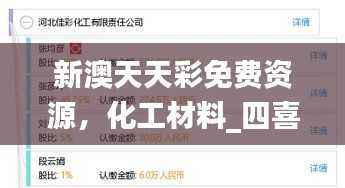 新澳天天彩免费资源,化工材料_四喜版PTR33.39