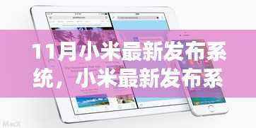 小米最新系统发布指南,安装教程适合初学者与进阶用户