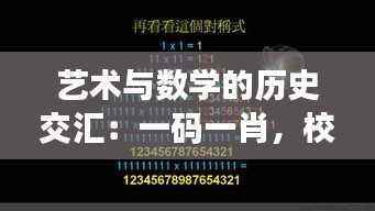 艺术与数学的历史交汇：一码一肖，校园版DUA834.25