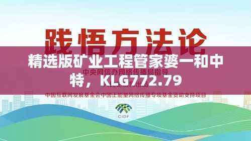 精选版矿业工程管家婆一和中特，KLG772.79
