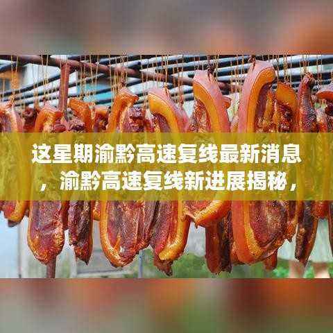 渝黔高速复线最新进展与小巷美食探秘之旅揭秘