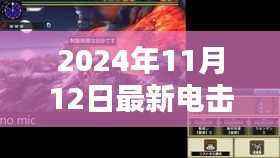 2024年全新电击舞,独特魅力深度探索与详尽介绍评测