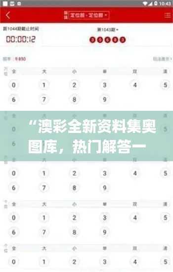“澳彩全新资料集奥图库,热门解答一网打尽_SBA603.17合体”