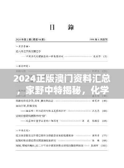 2024正版澳门资料汇总,家野中特揭秘,化学工程与工业化学资料下载