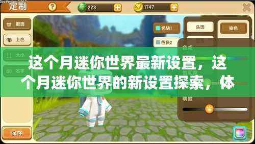 探索迷你世界最新设置,独特游戏之旅本月启航