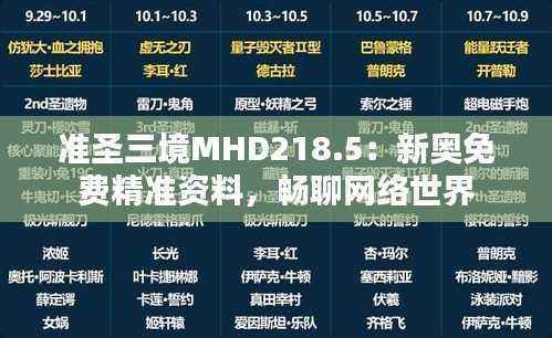 准圣三境MHD218.5:新奥免费精准资料,畅聊网络世界