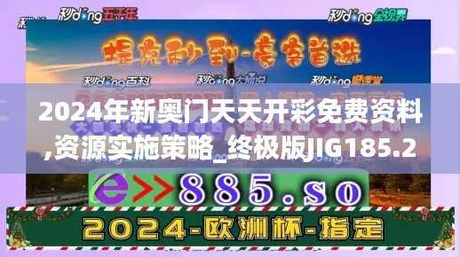 2024年新奥门天天开彩免费资料,资源实施策略_终极版JIG185.22