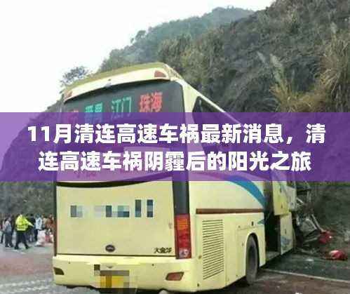 清连高速车祸最新进展，阴霾后的阳光之旅与美景邂逅