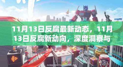 深度解读,11月13日反腐最新动态与动向揭秘