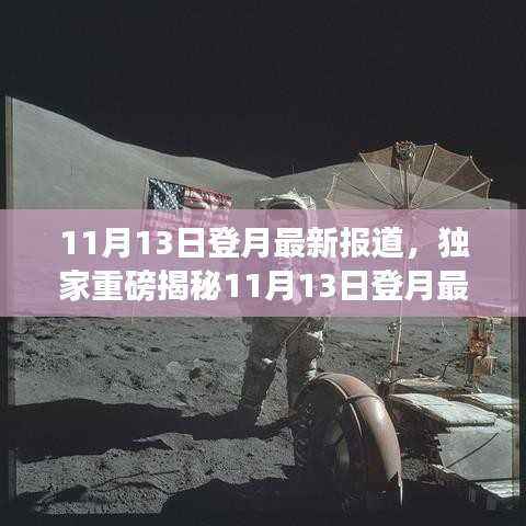 独家揭秘,揭秘太空探索新进展,登月之旅掀起高潮!