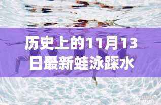 历史上的11月13日,蛙泳踩水教学视频——泳艺的穿越时空传承