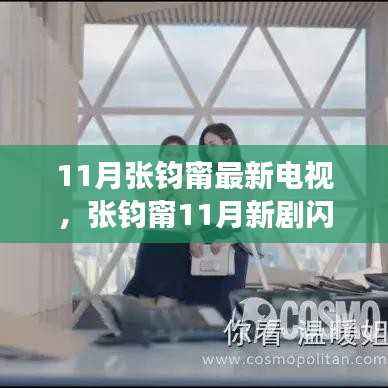 张钧甯11月新剧闪耀荧屏，时代背景下的深度故事剖析