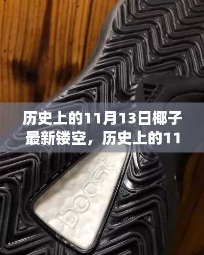 历史上的11月13日,椰子镂空的启示与自我超越之旅