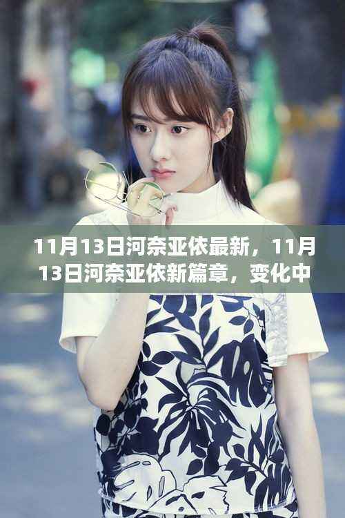 11月13日河奈亚依新篇章,学习之旅的变化与自信成就感的源泉