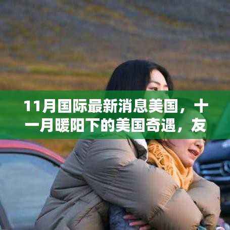 十一月暖阳下的美国奇遇,友情、爱与陪伴的温馨日常