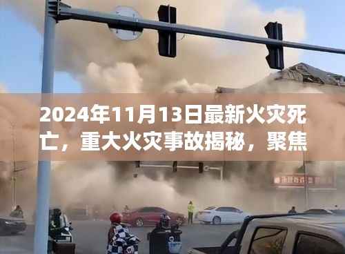 揭秘重大火灾事故,聚焦最新火灾死亡事件(附日期)