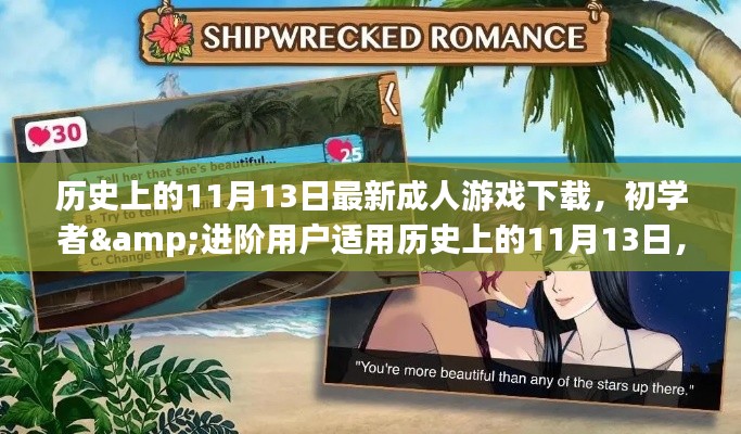 历史上的11月13日,最新成人游戏下载全攻略,适合初学者与进阶用户 涉黄预警。