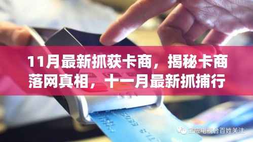 揭秘卡商落网真相,深度剖析十一月最新抓捕行动内幕