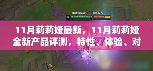 11月莉莉娅全新产品深度评测,特性、体验、对比及用户群体洞察