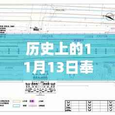 奉贤S3高速新篇章,与自然美景的不期而遇,历史性的11月13日最新消息