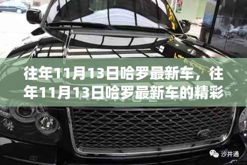 往年11月13日哈罗最新车,精彩瞬间回顾与未来展望