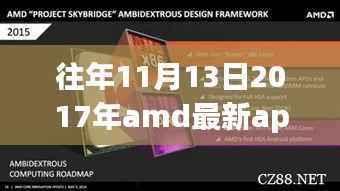 探寻AMD APU辉煌篇章,回顾2017年最新进展与未来展望