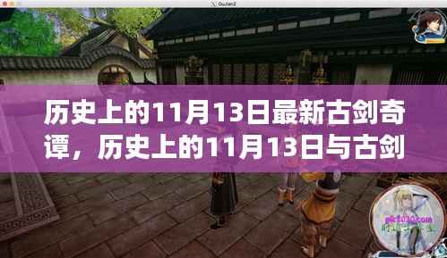 揭秘历史上的11月13日与古剑奇谭,深度解读与观点阐述