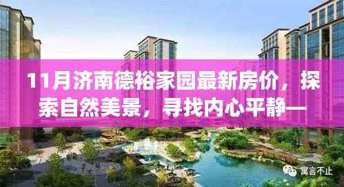 济南德裕家园最新房价探索,自然美景与内心平静的寻找之旅