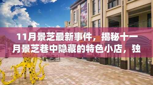 揭秘十一月景芝巷中的隐藏小店,独特环境与特色美食等你来探索!