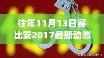 赛比安2017年11月13日,自然之旅的静谧魅力与启程勇气回顾