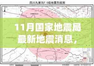 11月国家地震局最新动态,地震消息深度解析与风云再掀波澜
