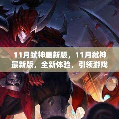 11月弑神最新版,全新体验,引领游戏潮流的极致之作