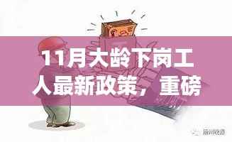 11月大龄下岗工人最新政策重磅更新,维护您的权益不容忽视