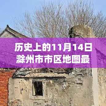 温馨地图之旅,滁州老街的历史记忆与最新市区地图探索