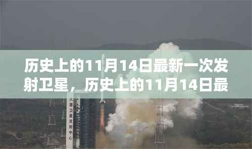 历史上的11月14日卫星发射纪实,全程指南揭秘从准备到升空的每一步骤