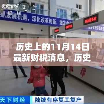 历史上的11月14日财税要闻概览与最新消息回顾