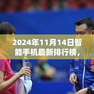 2024年智能手机排行榜全景解析,时代之巅,最新手机排名一览