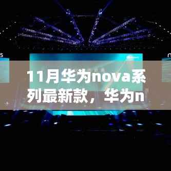 华为nova系列最新款发布,小巷深处的科技风尚馆揭秘