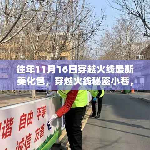揭秘穿越火线独家美化包诞生地,往年11月16日秘密小巷独家回顾